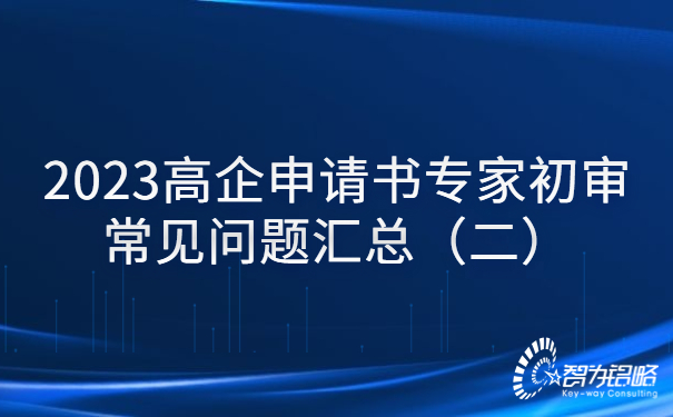 2023高企申请书专家初审常见问题汇总（二）