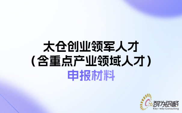 太仓创业领军人才（含重点产业领域人才）申报材料.jpg