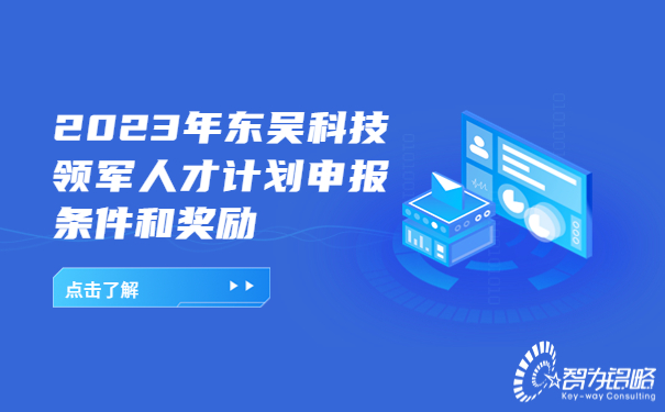 2023年东吴科技领军人才计划申报条件和奖励.jpg