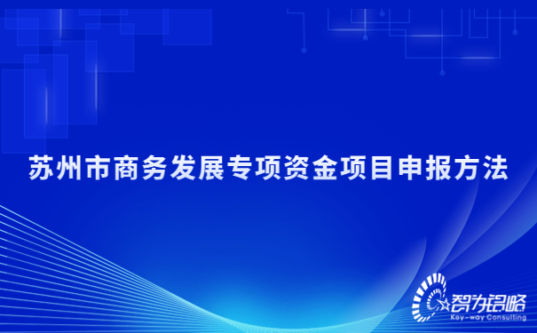 苏州市商务发展专项资金项目咨询方法.jpg