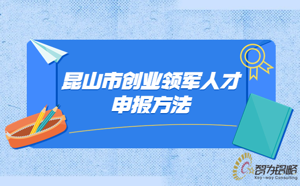 昆山市创业领军人才申报方法.jpg