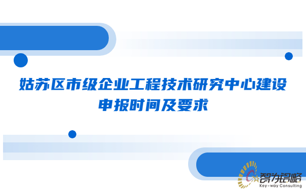 姑苏区市级企业工程技术研究中心建设申报时间及要求.jpg