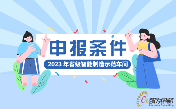 2023年省级智能制造示范车间申报条件