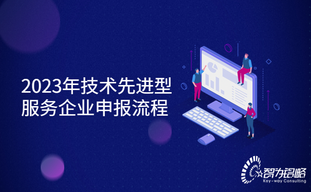 2023年技术先进型服务企业申报流程.jpg