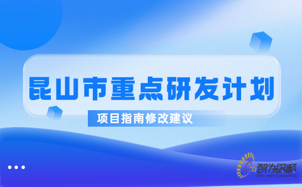 昆山市重点研发计划项目指南修改建议.jpg