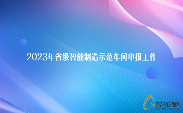 2023年省级智能制造示范车间申报工作