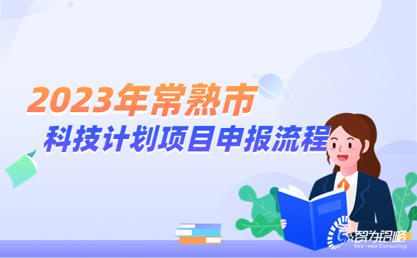 2023年常熟市科技计划项目咨询流程