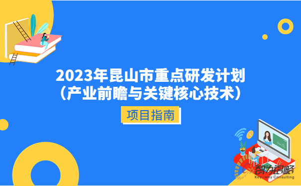 2023年昆山市重点研发计划（产业前瞻与关键核心技术）项目指南.jpg