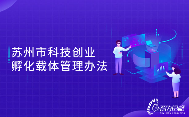 苏州市科技创业孵化载体管理办法.jpg