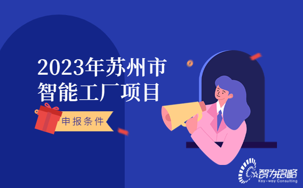 2023年苏州市智能工厂申报条件