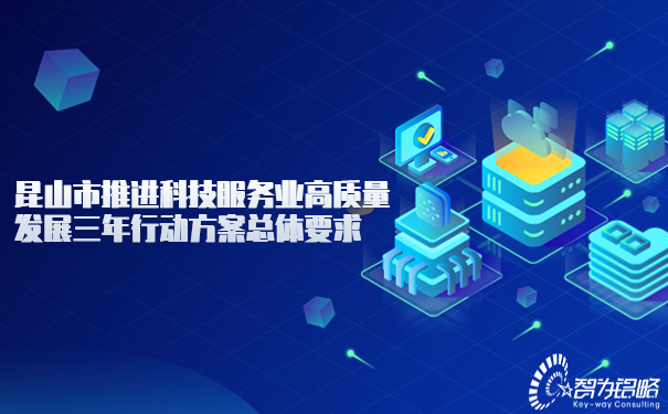 昆山市推进科技服务业高质量发展三年行动方案总体要求.jpg