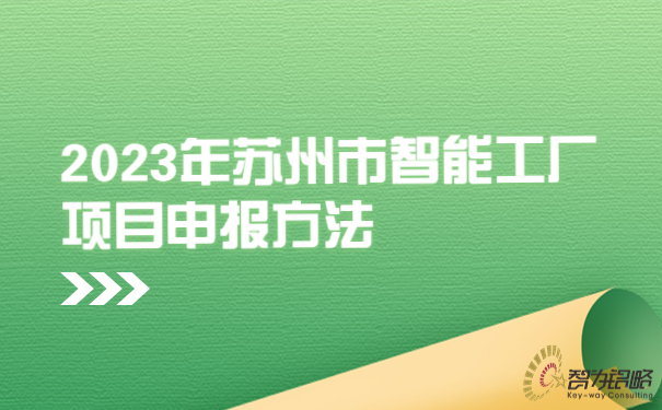 2023年苏州市智能工厂项目咨询方法.jpg
