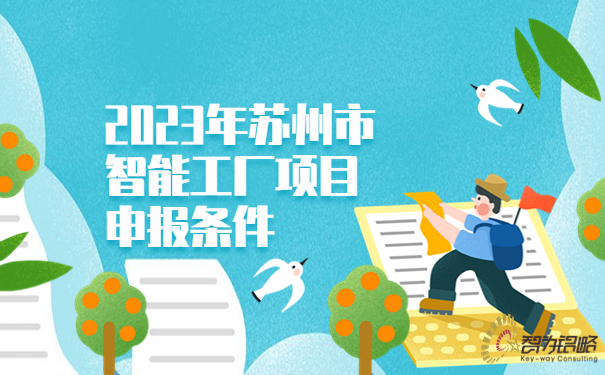 2023年苏州市智能工厂项目咨询条件.jpg