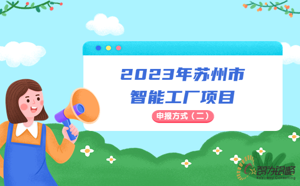 2023年苏州市智能工厂申报方式（二）