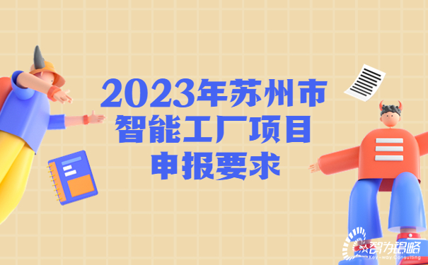 2023年苏州市智能工厂项目咨询要求.jpg