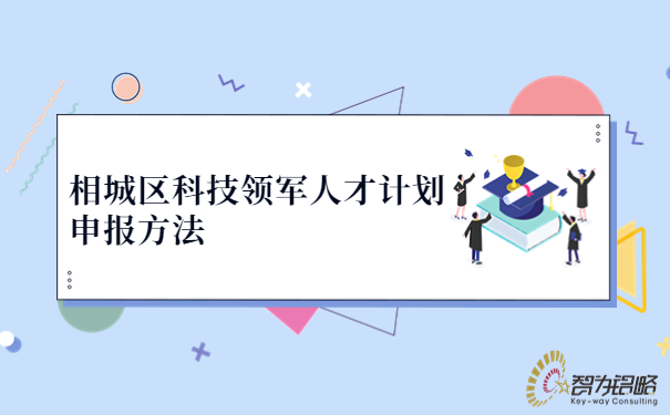 相城区科技领军人才计划申报方法.jpg
