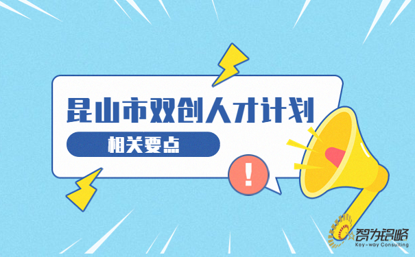 昆山市双创人才计划相关要点