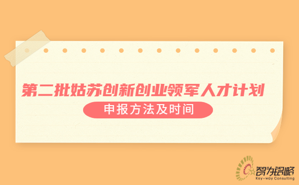 *二批姑苏创新创业领军人才计划申报方法及时间.jpg