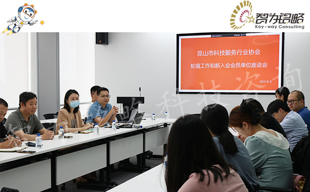 昆山市科技服务行业协会轮值工作会议在智为铭略顺利召开