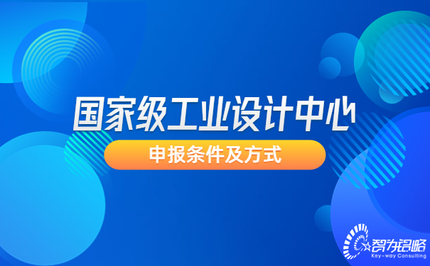 ***工业设计中心申报条件及方式.jpg