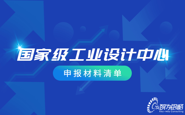 ***工业设计中心申报材料清单.jpg