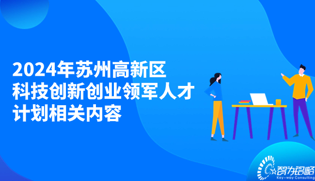 2024年苏州高新区科技创新创业领军人才计划相关内容