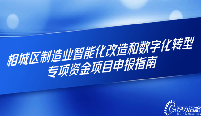 相城区制造业智能化改造和数字化转型专项资金项目咨询指南.jpg