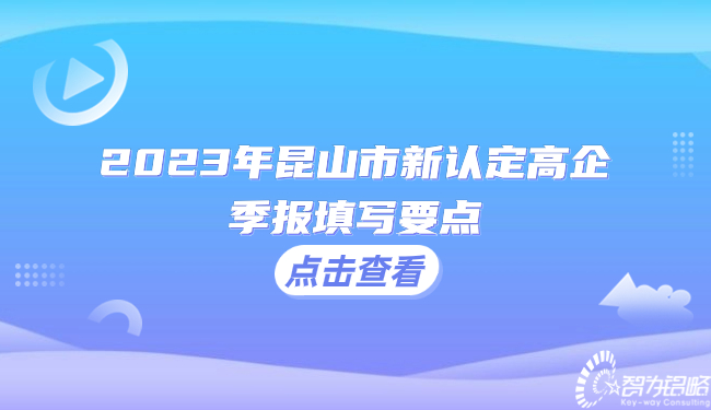 2023年昆山市新认定高企季报填写要点