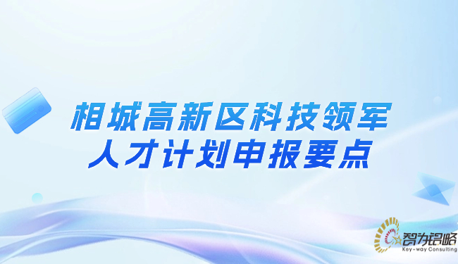 相城高新区科技领军人才计划申报要点