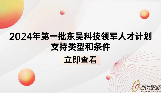2024年*一批东吴科技领军人才计划支持类型和条件.jpg