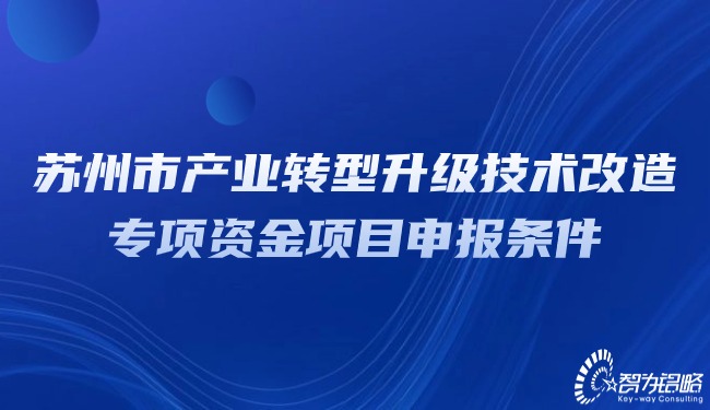 苏州市产业转型升级技术改造专项资金项目咨询条件.jpg