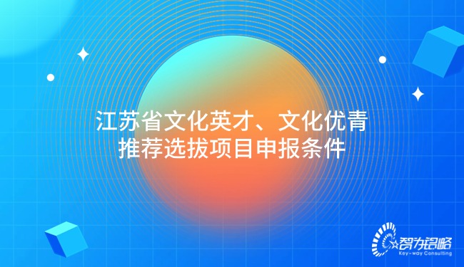 江苏省文化英才、文化优青推荐选拔项目咨询条件.jpg