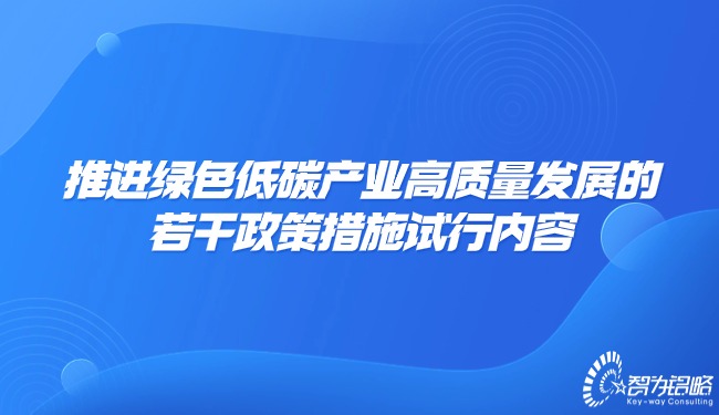 推进**低碳产业高质量发展的若干政策措施试行内容.jpg