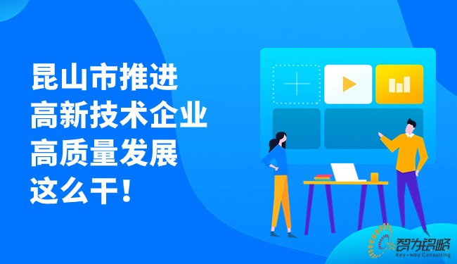 昆山市推进高新技术企业高质量发展这么干！