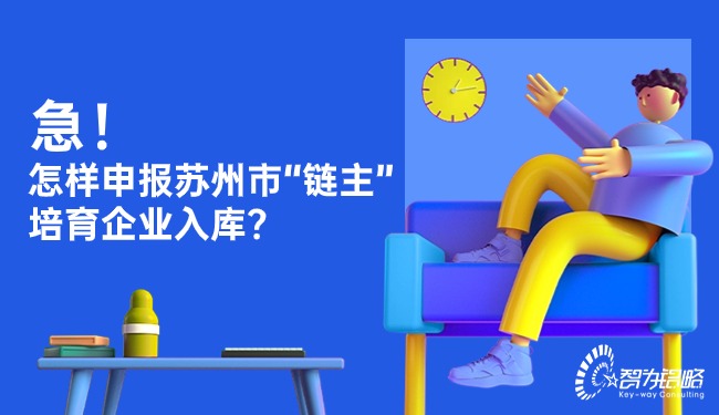 急！怎样申报苏州市“链主”培育企业入库？