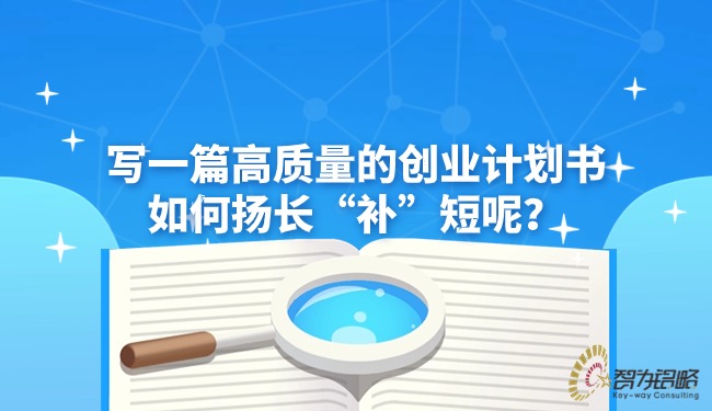 写一篇高质量的创业计划书如何扬长“补”短呢？