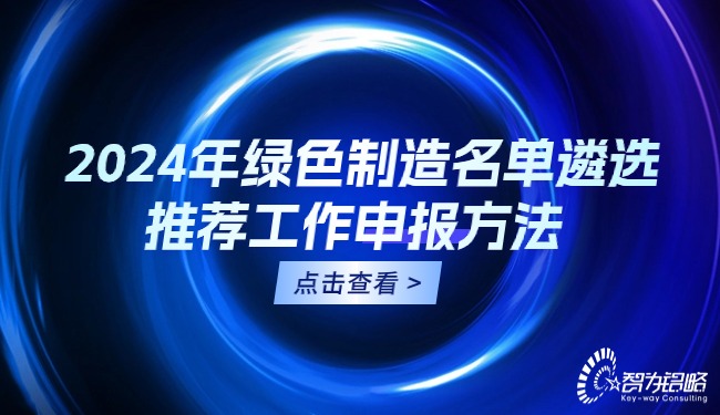 2024年**制造名单遴选推荐工作申报方法.jpg