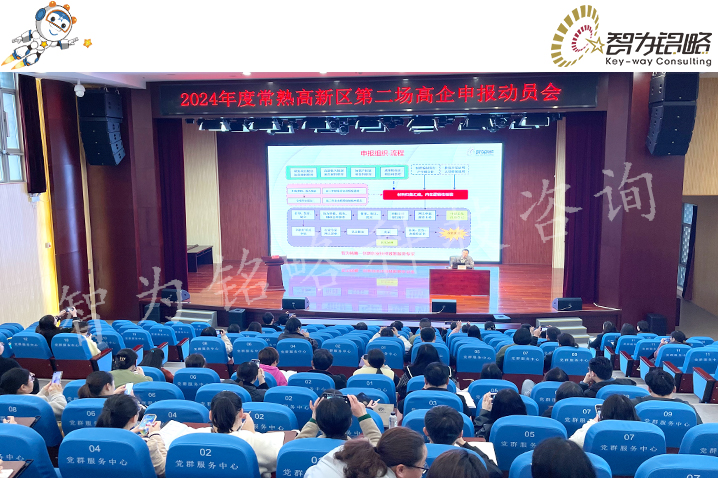 智为铭略受邀主讲常熟高新区2024高企动员会