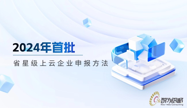 2024年首批省星级上云企业申报方法.jpg
