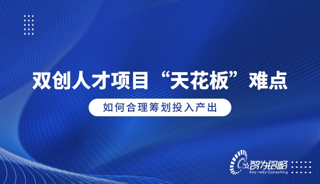 双创人才项目“天花板”难点，如何合理筹划投入产出
