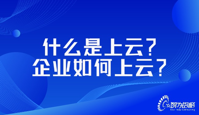 什么是上云？企业如何上云？