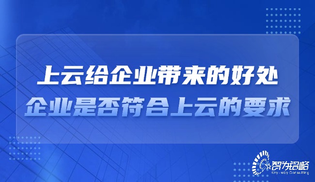 上云给企业带来的好处，企业是否符合上云的要求？