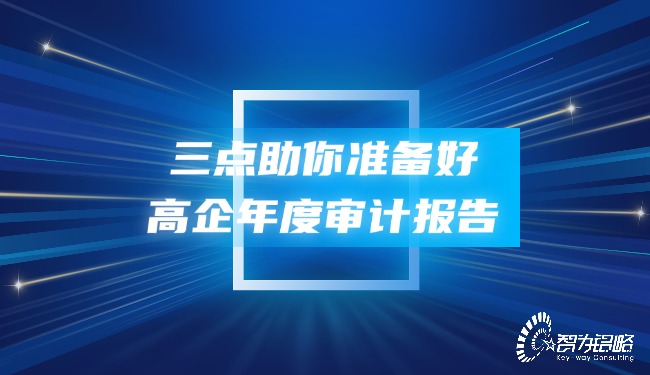 三点助你准备好高企年度审计报告