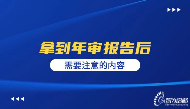 拿到年审报告后需要注意的内容