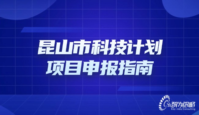昆山市科技计划项目咨询指南.jpg