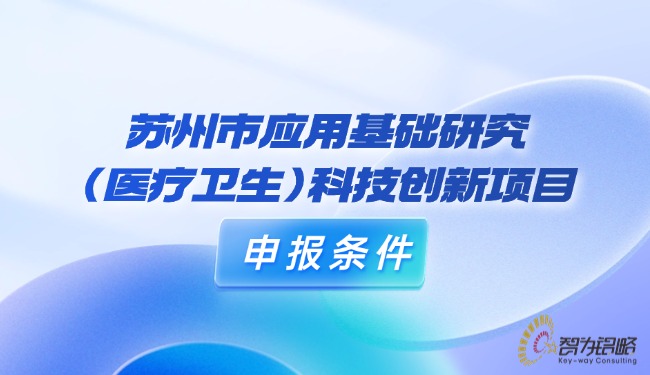 苏州市应用基础研究（医疗卫生）科技创新项目咨询条件.jpg