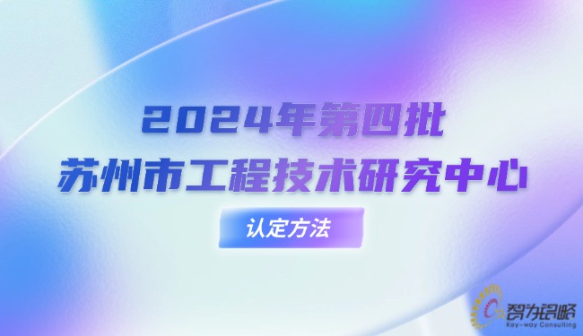 2024年*四批苏州市工程技术研究中心认定方法.jpg
