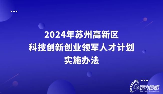 2024年苏州高新区科技创新创业领军人才计划实施办法.jpg