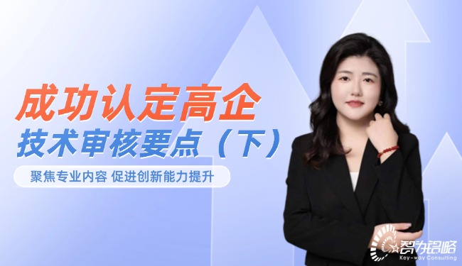 成功认定高企-技术审核要点（下）