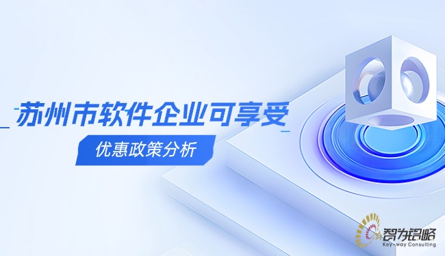 苏州市软件企业可享受的优惠政策分析.jpg